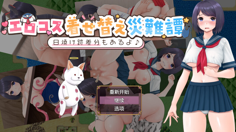 新汉化[探索RPG/色情] cosplay换装灾难（エロコス着せ替え災難譚 ～日焼け跡差分もあるよ♪～） 内嵌AI汉化版+作弊码 [PC+安卓780M]