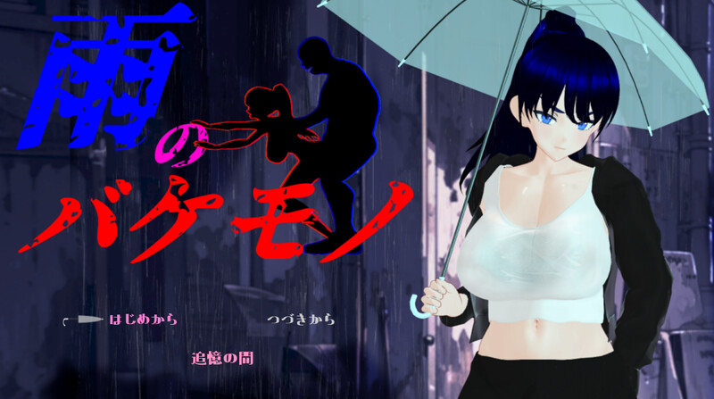 新作[探索RPG/爆乳巨乳/骚扰侵犯] 雨中怪物（雨のバケモノ） AI汉化版+全回想存档 [6.10]