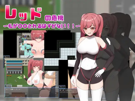 新作[探索RPG/巨乳爆乳] 赤红危机～我怎么可能被○○～ レッドの危機～私が○○されるはずがない～  内嵌AI汉化版+作弊码 [PC+安卓930M]